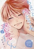 【小冊子】ちょっと待とうよ、春虎くん（2） とらのあな限定有償特典小冊子 / あめきり