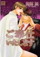 ご奉仕いたします / 美輝妖