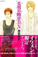 美男の殿堂 DX
