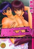 男はこころ! / 美輝妖