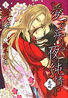 愛で痴れる夜の純情 禿編  / 樹要