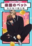 楽園のペット / わたなべあじあ