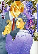 色をも香をも / 緋色れーいち
