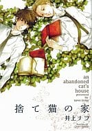 捨て猫の家 / 井上ナヲ