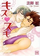 キス スキ / 美輝妖