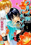 ワルイ男でもイイ / 桜賀めい