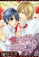 食べごろスウィート / 始村ミオ