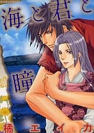海と君と瞳 / 橘エイカ