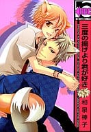 三度の揚げより君が好き / 和泉棒子