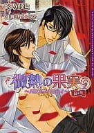 限定版)微熱の果実 ～バタフライ・スカイ～(1) / 冬乃郁也