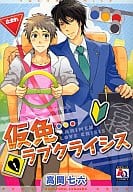 仮免ラブクライシス / 高岡七六