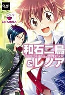 和石二鳥＆レノア GA-CHUCK / 和石二鳥＆レノア