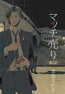 マッチ売り(やぎさん郵便シリーズ) / 草間さかえ