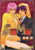 S顔M男 / 美輝妖