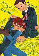 ネクタイとカマキリ / アユヤマネ