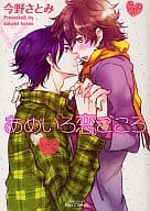 あめいろ恋ごころ / 今野さとみ