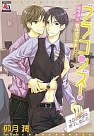 ブラコンズ! 兄ちゃん、彼氏ができました。 / 卯月潤