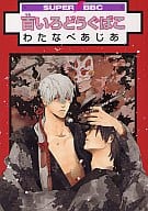 百いろどうぐばこ / わたなべあじあ