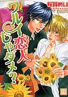 ワルイ恋人じゃダメ? / 桜賀めい