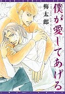 僕が愛してあげる / 梅太郎