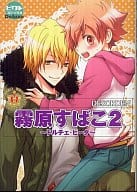 霧原すばこ 2 ～ドルチェ・ビータ～ DESORDEN / 霧原すばこ
