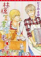 林檎堂書店・本店です。 / たうみまゆ
