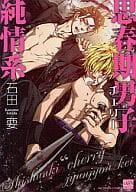 思春期男子純情系 / 石田要