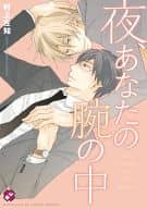 未完セット)夜、君～シリーズ 1～6巻