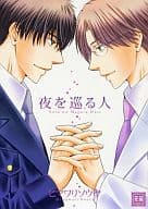 夜を巡る人 / ヒマワリソウヤ