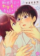 敏感男子はカタイのがお好き? / やまだまや
