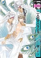 二人のマハラジャ / 環レン