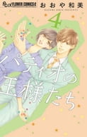 パティオの王様たち 全4巻セット / おおや和美