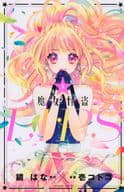 ★未完)魔女怪盗LIP☆S 1～5巻セット / 壱コトコ