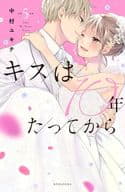 ★未完)キスは10年たってから  1～5巻セット / 中村ユキチ