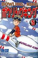 ボウリングキング 全5巻セット / 唐靉