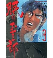 眠り玉三郎 全3巻セット / 六田登  