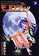 MONOほんモノロジィ 全3巻セット / 恋緒みなと
