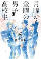 ★未完)月曜から金曜の男子高校生 1～5巻セット / 森つぶみ