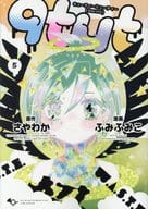 qtμt キューティーミューティー 全5巻セット / ふみふみこ