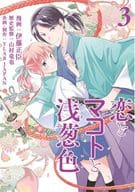 恋とマコトと浅葱色 全3巻セット