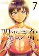 ★未完)閃光ライド 1～7巻セット / スズキイッセイ
