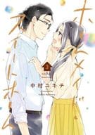 ホームメイド・スイートホーム 全3巻セット / 中村ユキチ