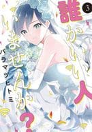 誰かいい人いませんか? 全3巻セット / バラマツヒトミ