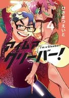 アイムアグリーバー! 全4巻セット / ひさまつえいと