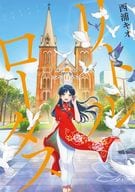 リトル・ロータス 全6巻セット / 西浦キオ