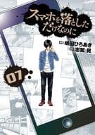 ★未完)スマホを落としただけなのに 1～7巻セット / 嶋田ひろあき