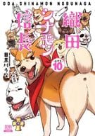 ★未完)織田シナモン信長(新版・旧版混合) 1～10巻セット / 目黒川うな