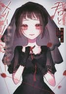君とメリーバッドエンド 全3巻セット / 時雨さよ