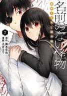 ★未完)名前のない怪物 蜘蛛と少女と猟奇殺人 1～7巻セット / 子月コウ