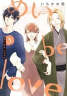 めい be love 全3巻セット / いちかわ壱